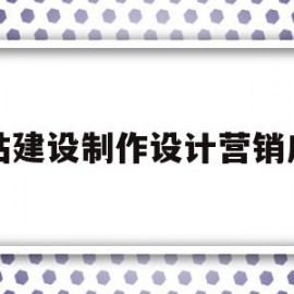 网站建设制作设计营销广州的简单介绍