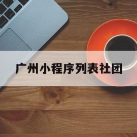 广州小程序列表社团(微信小程序社团管理系统)
