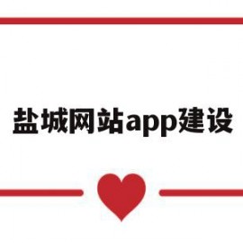 盐城网站app建设(盐城网站app建设招标)