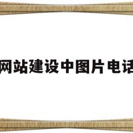 网站建设中图片电话(网站建设中对于图片的使用规则包括)