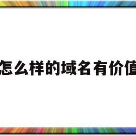 怎么样的域名有价值(好的域名应该具备哪几个基本要素)