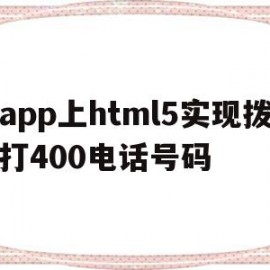 app上html5实现拨打400电话号码的简单介绍