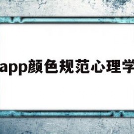 app颜色规范心理学(手机app按照颜色分组心理)