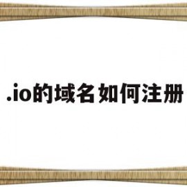 .io的域名如何注册(io域名怎么注册)