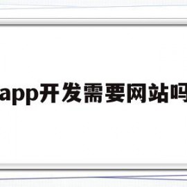 app开发需要网站吗(开发app需要成立公司吗)