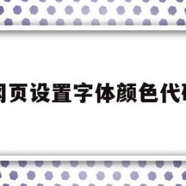 网页设置字体颜色代码(网页设计的字体颜色代码)