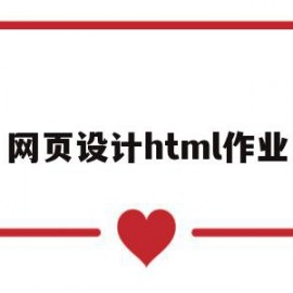 网页设计html作业(html网页设计大作业)