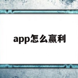 app怎么赢利(一些app怎么盈利的)