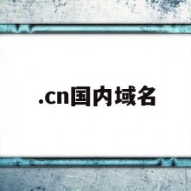 .cn国内域名(国内cn域名大战)