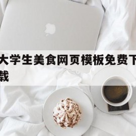 大学生美食网页模板免费下载(大学生美食策划方案范文10篇)