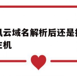 腾讯云域名解析后还是找不到主机(腾讯云域名解析后还是找不到主机了)