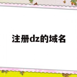 注册dz的域名(域名注册_godaddy)