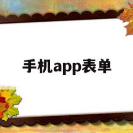 手机app表单(app表单界面设计)