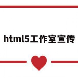 html5工作室宣传(h5宣传制作策划案写作模板)