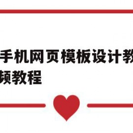 ps手机网页模板设计教程视频教程的简单介绍