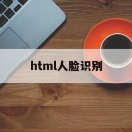 html人脸识别(web人脸识别插件)