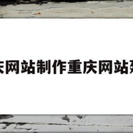 关于重庆网站制作重庆网站建设的信息