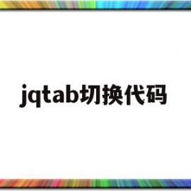 jqtab切换代码(jquery写一个简单的tab切换)