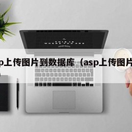 asp上传图片到数据库（asp上传图片源码）