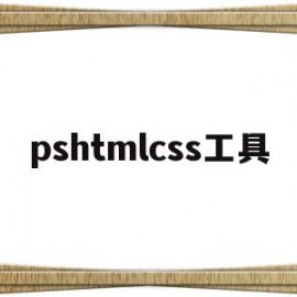 pshtmlcss工具(photoshop html)