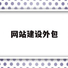 网站建设外包(网站建设外包多少钱)