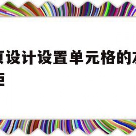 网页设计设置单元格的左右边距(网页设计设置单元格的左右边距怎么调)