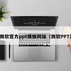 微软官方ppt模板网站（微软PPT）