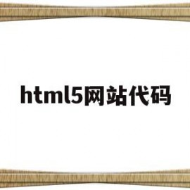 html5网站代码(html5做网页的代码)