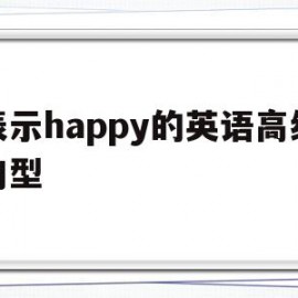 表示happy的英语高级句型(very happy的高级说法)