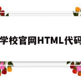 学校官网HTML代码(html做学校网页)