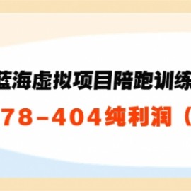 黄岛主：淘宝蓝海虚拟项目陪跑训练营5.0：单天478纯利润（无水印）