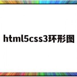 html5css3环形图(html5如何用css画圆)