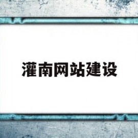 灌南网站建设(灌南网站建设招标公告)