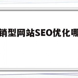 营销型网站SEO优化哪家好(营销型企业网站可以从哪几方面来优化)