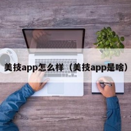 美技app怎么样（美技app是啥）