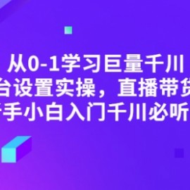 从0-1学习巨量千川，后台设置实操，直播带货篇，新手小白入门千川必听课