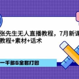 张先生无人直播教程，7月新课，教程素材话术一千多G全套打包