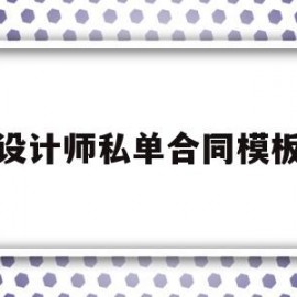 设计师私单合同模板的简单介绍