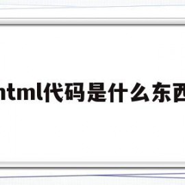 html代码是什么东西(html代码写在哪里)