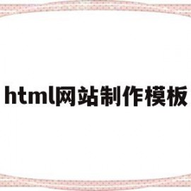 html网站制作模板(用html制作网站代码)