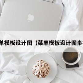 菜单模板设计图（菜单模板设计图素材）