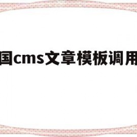 关于帝国cms文章模板调用描述的信息