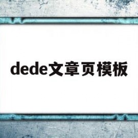 dede文章页模板(dede模板标签大全)