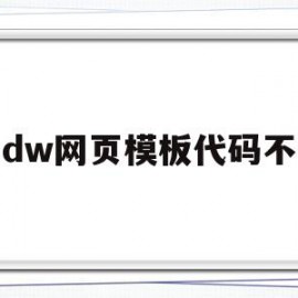 dw网页模板代码不(dreamweaver网站代码)