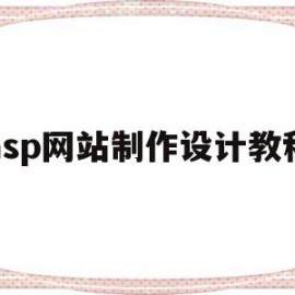 asp网站制作设计教程(用asp制作一个简单的网站)