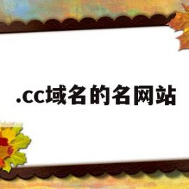 关于.cc域名的名网站的信息