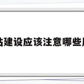 网站建设应该注意哪些原则(网站建设制作50个注意事项上篇)