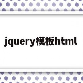 关于jquery模板html的信息