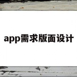 app需求版面设计(app需求版面设计怎么做)