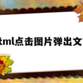 html点击图片弹出文字(html点击图片弹出文字效果怎么设置)